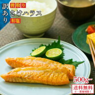 骨取り鮭塩ハラス(500g,1kg)｜アトランティック サーモン しゃけ 訳あり 冷凍 お弁当 おにぎり 切身 骨なし