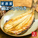 居酒屋さんの縞ほっけ開き (5枚)※骨付き※｜しまほっけ ホッケ トロ 無添加 つまみ 干物 酒 晩酌