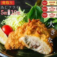 【11日正午まで20％OFF！嬉しいタルタルソース付】大きな！天然骨取りアジフライ（選べる5枚・10枚）｜あ…