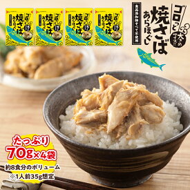 骨取り焼さばほぐし身（70g×4袋）｜骨なし 骨抜き フレーク ゴロっと ほぐし身 鯖 サバ 真空 パック レトルト さば缶 メール便 クリックポスト 焼さば 焼きサバ 朝食 非常食 保存食