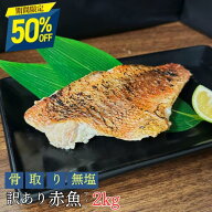 【11日正午まで半額クーポン！3,795円OFF】訳あり 〈無塩〉骨取り 赤魚（2kg）｜ 骨なし 白身 魚 冷凍 ス…