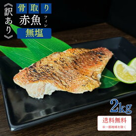 ［無塩］訳あり骨取り赤魚(2キロ) ｜骨なし 骨抜き 魚 白身 おかず 送料無料 わけあり 冷凍 無添加 グルメ 食品 フライ お弁当 簡単 ご飯 離乳食 お歳暮 ごはん