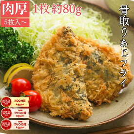【16日11:59まで20％OFF！2,980円→2,384円】天然骨取りアジフライ（選べる80g×5枚・10枚）｜あじフライ アジ 鯵 冷凍 送料無料 魚 骨なし 骨抜き 揚げ物 食品 惣菜 お弁当 おかず 国内加工 送料無料
