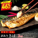 【27日11時59分まで46％OFF7,590→4,098円】［有塩］訳あり骨取りさば(2kg)｜ 骨なし 骨抜き 送料無料 冷凍 さかな 無…