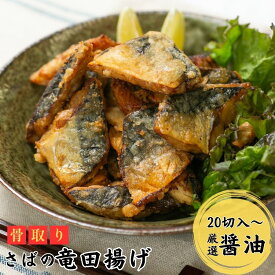 【在庫限りの限定価格】骨取りさば竜田揚げ～厳選醤油～（20切:約450g,40切:900g）｜鯖 魚 冷凍食品 骨なし から揚げ お弁当 おかず