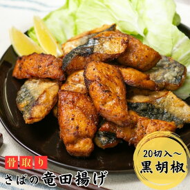 【お弁当おかずにピッタリ】骨取りさば竜田揚げ～黒胡椒～（選べる20切・40切）｜鯖 魚 冷凍食品 骨なし から揚げ お弁当 おかず
