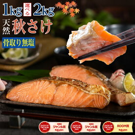 ［無塩］骨取り秋さけ （選べる1kg・2kg）｜骨なし 国産 鮭 天然 厚切り 冷凍