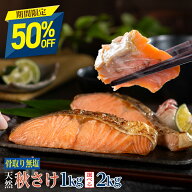 ※2kg完売※【16日正午まで50％OFFクーポン！最大12,980円→6,490円】〈無塩〉骨取り 秋さけ （選べる1kg…