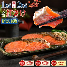 ［無塩］骨取り紅さけ （選べる1kg・2kg）｜骨なし ロシア産 天然 鮭 厚切り 訳あり 冷凍