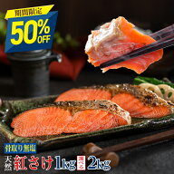 【新生活応援！11日正午まで半額クーポンで4,990円～】［無塩］骨取り紅さけ （選べる1kg・2kg）｜骨なし…