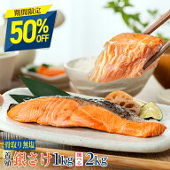 ※2kg完売※【11日正午まで半額！1kgが7,980円→3,990円】鮭 訳あり〈無塩〉骨取り 銀さけ （選べる1kg・…