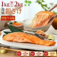 〈有塩〉骨取り銀さけ 訳あり 鮭 （選べる1kg・2kg）｜骨なし チリ産 養殖 さけ 銀鮭 厚切り 切身 冷凍 …