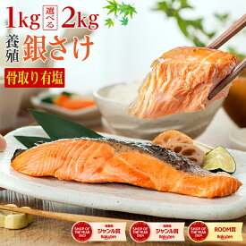 〈有塩〉骨取り銀さけ 訳あり 鮭 （選べる1kg・2kg）｜骨なし チリ産 養殖 さけ 銀鮭 厚切り 切身 冷凍 ストック 業務用 食品 離乳食 お弁当 プロテイン アスタキサンチン 一部地域除き 送料無料