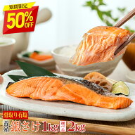 ※2kg完売※【11日正午まで半額！最大6,490円OFF】訳あり〈有塩〉骨取り 銀さけ （選べる1kg・2kg）｜骨…