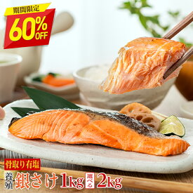 ※2kg完売※【16日正午まで60％OFFクーポン！最大12,980円→5,192円】 訳あり〈有塩〉骨取り 銀さけ （選べる1kg・2kg）｜骨なし チリ産 養殖 鮭 さけ 銀鮭 厚切り 切身 冷凍 ストック 業務用 食品 離乳食 お弁当 プロテイン アスタキサンチン 一部地域除き 送料無料
