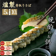 【11日正午まで30％OFF！最大1,587円OFF】＜燻製＞骨取りさば（選べる60g×5枚・10枚）｜スモーク 骨なし…