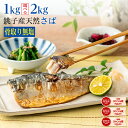 銚子産［無塩］訳あり骨取りさば（選べる1kg・2kg）｜骨なし 骨抜き 天然 国産 鯖 送料無料 冷凍 さかな 無添加 魚 業務用 鯖 冷凍 お弁当 簡単 ごはん 離乳食 食品