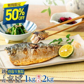 【新生活応援！27日正午までクーポン利用で半額】銚子産［無塩］訳あり骨取りさば（選べる1kg・2kg）｜骨なし 骨抜き 天然 国産 鯖 送料無料 冷凍 さかな 無添加 魚 業務用 鯖 冷凍 お弁当 簡単 ごはん 離乳食 食品