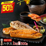 【11日正午まで半額！最大4,990円OFF】〈有塩〉骨取り銀鮭ハラス 訳あり 鮭（選べる500g・1kg）｜ しゃけ…