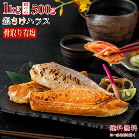 【新発売】〈有塩〉骨取り銀鮭ハラス 訳あり 鮭（選べる500g・1kg）｜ しゃけ 訳あり 冷凍 お弁当 おにぎり 切身 骨なし