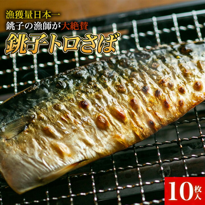 楽天市場】【あす楽対応】日本一の漁師達も大絶賛!銚子トロ塩さば(10枚) ノルウェー産 大きい さば 無添加 塩さば 鯖 おかず 送料無料 冷凍食品 贅沢 魚 サバ しおさば トロさば グルメ 晩ご飯 お弁当 特大 銚子 冷凍 食品 飯田商店 海鮮 水産加工[塩さば(10枚 ... 楽天市場】【あす楽対応】日本一の漁師達も大絶賛!銚子トロ塩さば(10枚) ノルウェー産 大きい さば 無添加 塩さば 鯖 おかず 送料無料 冷凍食品 贅沢 魚 サバ しおさば トロさば グルメ 晩ご飯 お弁当 特大 銚子 冷凍 食品 飯田商店 海鮮 水産加工[塩さば(10枚 ...