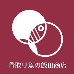 骨取り魚の飯田商店