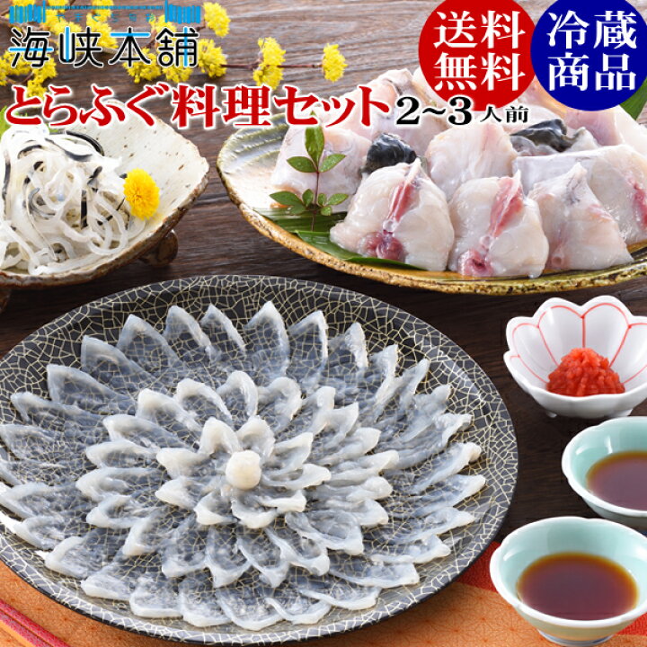 楽天市場 とらふぐ料理セット 24cmプラ皿2 3人前 冷蔵 ふぐ フグ ふぐ刺し ふぐ鍋 お歳暮 ギフト お取り寄せグルメ 山口県 やまぐち旬彩 海峡本舗