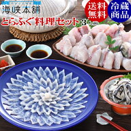 とらふぐ料理セット（27cm皿3人前）冷蔵 朝獲れ活締め ふぐ フグ 刺身 ふぐ刺し ふぐ鍋 敬老の日 ギフト …