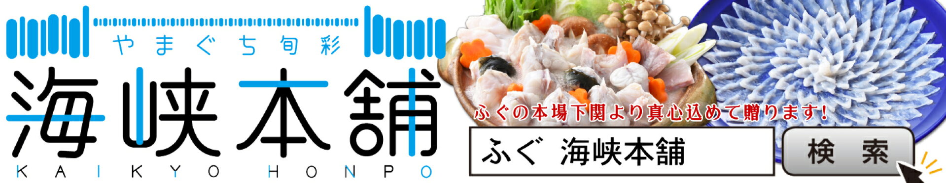 海峡本舗 ふぐ