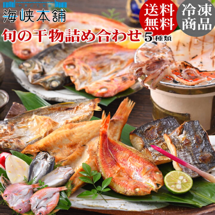 楽天市場】のどぐろが入った山口県産5種の朝獲れ干物セット(のどぐろ 連子鯛 瀬付きあじ やりいか 本かます 一夜干し)御歳暮 ギフト 送料無料 お取り寄せグルメ : やまぐち旬彩 海峡本舗 楽天市場】のどぐろが入った山口県産5種の朝獲れ干物セット(のどぐろ 連子鯛 瀬付きあじ やりいか 本かます 一夜干し)御歳暮 ギフト 送料無料 お取り寄せグルメ : やまぐち旬彩 海峡本舗