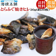 とらふぐ焼きヒレ20g（ひれ酒用とらふぐひれ） ふぐひれ フグヒレ ヒレ酒 焼きひれ メール便送料無料 業…
