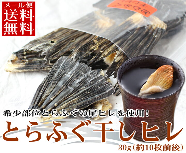 楽天市場】とらふぐ干しヒレ30g(10枚前後)ひれ酒用とらふぐひれ ふぐひれ フグヒレ ヒレ酒 希少部位の尾ひれ使用 メール便送料無料 業務用 : やまぐち旬彩 海峡本舗 楽天市場】とらふぐ干しヒレ30g(10枚前後)ひれ酒用とらふぐひれ ふぐひれ フグヒレ ヒレ酒 希少部位の尾ひれ使用 メール便送料無料 業務用 : やまぐち旬彩 海峡本舗