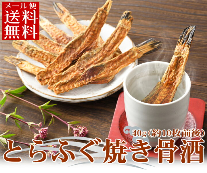 楽天市場 とらふぐ焼き骨酒40ｇ ふぐ酒用とらふぐ中骨 ふぐひれ フグヒレ ヒレ酒 メール便送料無料 業務用 やまぐち旬彩 海峡本舗