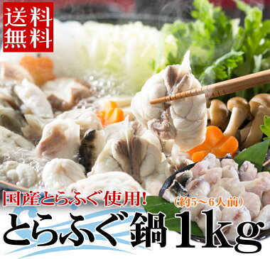とらふぐちり鍋セット(1kg5-6人前)ふぐフグ河豚ふぐ鍋てっちりお歳暮ギフトお取り寄せ年末グルメ