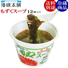 もずくスープ12個入り 沖縄県産もずく使用！下関もずくセンターのもずくスープ