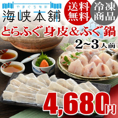 とらふぐ身皮しゃぶ・ふぐ鍋セット(2-3人前)ふぐフグ河豚ふぐ鍋ふぐしゃぶふぐちりてっちりお歳暮ギフト年末グルメお取り寄せ)