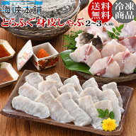 とらふぐ身皮しゃぶ・ふぐ鍋セット （2-3人前）【MONOQLOで紹介】ふぐ フグ ふぐ鍋 ふぐしゃぶ ふぐちり …