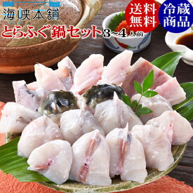 とらふぐ鍋セット（3-4人前 500g） もしもツアーズで紹介 朝獲れ活締め ふぐ フグ ふぐちり てっちり ふぐ鍋 お歳暮 ギフト お取り寄せグルメ 山口県