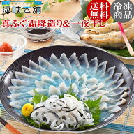 母の日 父の日 ギフト 真ふぐ霜降造りとふぐ一夜干し ふぐ フグ 刺身 プレゼント ふぐ刺し おつまみ お取…