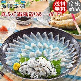 お歳暮 ギフト 真ふぐ霜降造りとふぐ一夜干し ふぐ フグ 刺身 プレゼント ふぐ刺し おつまみ お取り寄せグルメ 干物 山口県