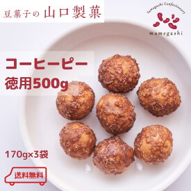 コーヒーピーナッツ 500g 豆菓子 お中元 ギフト プレゼント コーヒー ピーナッツ おつまみ お徳用 ナッツ お買い得 人気 おやつ 間食 お酒のお供 手作り 国内加工 ヘルシー 体に良い 美味しい おすすめ ダイエット ミックスナッツ 山口製菓