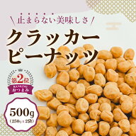 クラッカーピーナッツ 山口製菓 500g 豆菓子 おつまみ おやつ お菓子 ピーナッツ ビールのお供 お茶うけ