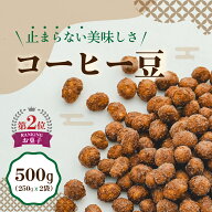 コーヒーピーナッツ 500g 豆菓子 お中元 ギフト プレゼント コーヒー ピーナッツ おつまみ お徳用 ナッツ…