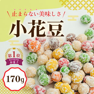 小花豆 豆菓子 高級 お菓子 ピーナッツ おつまみ ナッツ お買い得 人気 詰め合わせ おやつ 間食 お酒のお供 ビール 国産 ヘルシー 体に良い 美味しい おすすめ お土産 お取り寄せ 縁起物 ダイ