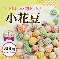 小花豆 豆菓子 高級 お菓子 ピーナッツ おつまみ ナッツ お買い得 人気 詰め合わせ おやつ 間食 お酒のお…