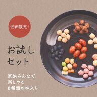 【ミックスナッツ】【1000円ポッキリ 豆菓子】 お中元　ギフト プレゼント お試しセット 8種から選べる 2…