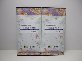 「お試しメール便送料無料」yamaguchien ひと味ちがうね！ 八女茶　2本セット！