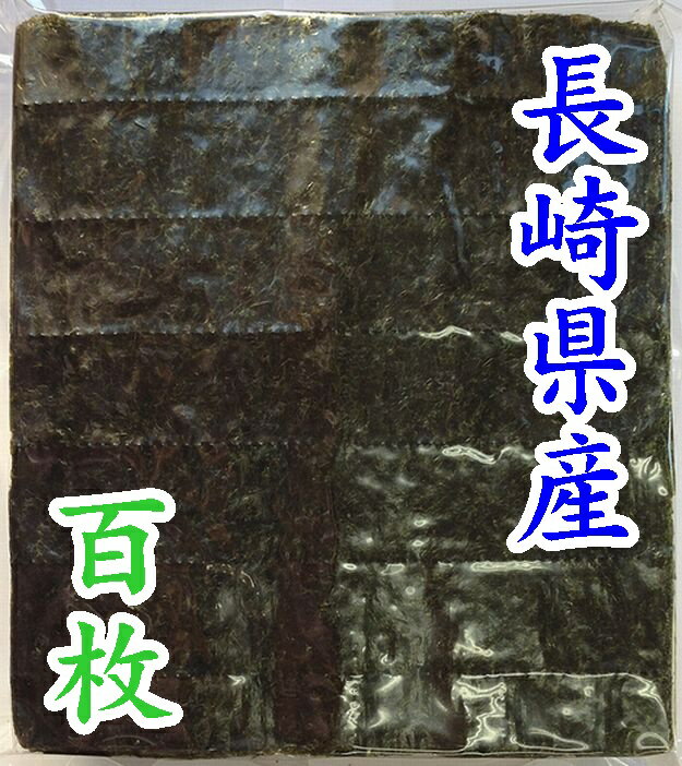 人気の贈り物が大集合長崎県産焼のり１００枚 海苔
