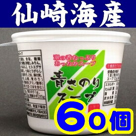 【送料無料】【山口県】【長門市仙崎】【仙崎海産】【水産庁長官賞受賞】青さのりスープカップX60個入※別途送料、東北500円、北海道1000円・沖縄、離島不可※