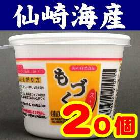 【送料無料】【山口県】【長門市仙崎】【もずく】【仙崎海産】もづくスープカップX20個入※別途送料、東北500円、北海道1000円・沖縄、離島不可※